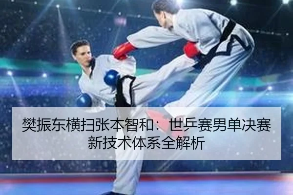 fan-zhen-dong-heng-sao-zhang-ben-zhi-he-shi-ping-sai-nan-dan-jue-sai-xin-ji-shu-ti-xi-quan-jie-xi-2-653.jpg
