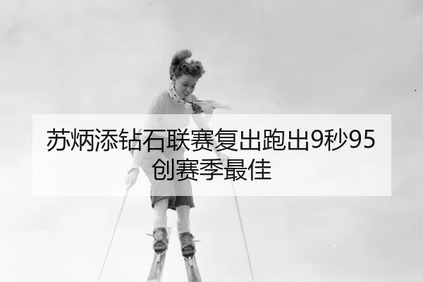 su-bing-tian-zuan-shi-lian-sai-fu-chu-pao-chu-miao-chuang-sai-ji-zui-jia-2-765.jpg