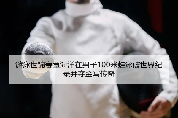 you-yong-shi-jin-sai-tan-hai-yang-zai-nan-zi-mi-wa-yong-po-shi-jie-ji-lu-bing-duo-jin-xie-chuan-qi-2-371.jpg